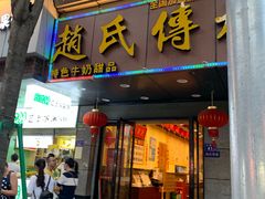 -赵氏传承特色牛奶甜品店(达明店)