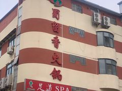 -蜀留香火锅·始于1999·原四川老火锅(白堤路店)