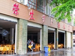 门面-荣生萝卜汤饭店