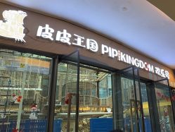 -PIPIKINGDOM皮皮王国欢乐号(欢乐海岸购物中心店)