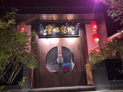 -唐猫庭院·千年陕菜(大唐不夜城店)