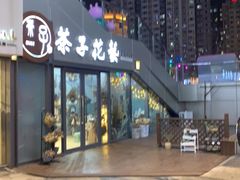 -ChaKo Flora ·茶子花艺 (市北店)