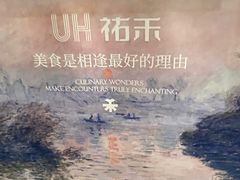 -UH祐禾(上海荟聚店)