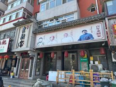 -老厨家(友谊路总店)