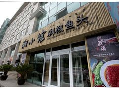 门面-湘小馆剁椒鱼头(金帝商务大厦店)