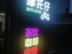 -摩托仔茶饮烧烤