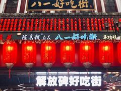 门面-八一好吃街·高品美食广场
