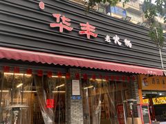 -华丰火锅(双林北横路店)
