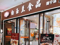 门面-白玉兰食品(中山公园龙之梦店)