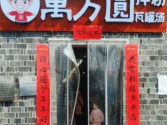 -万方圆拌粉瓦罐汤(滕王阁旗舰店)