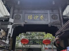 -捞沙巷