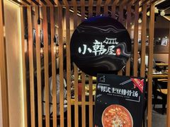 -小韩屋韩国料理(上海湾店)