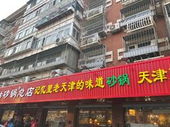 -老姑砂锅·烧烤天津菜(体北道店)