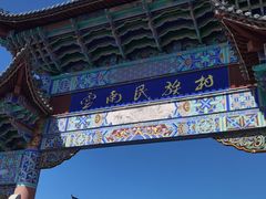 -云南民族村