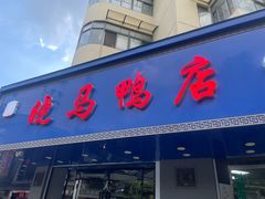 -晓马鸭店(新芜路店)