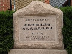 -青岛德国监狱旧址博物馆