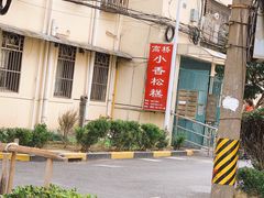 -高桥小香松糕