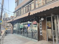 -小乾杯串店•16年沈阳烧烤(文安路店)