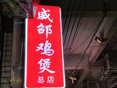 门面-威邵鸡煲(西华路总店)