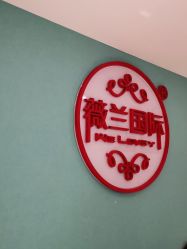 -薇兰专业脱毛连锁机构