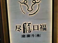 -盡膳口福跷脚牛肉火锅(合生汇购物中心店)