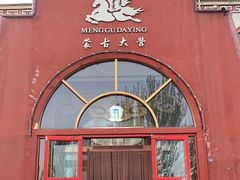 -蒙古大营·蒙古演绎餐厅(赛马场店)