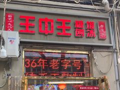 -王中王刨冰
