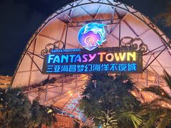 -三亚海昌梦幻海洋不夜城