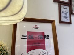 -三姐酒酿(老门东店)