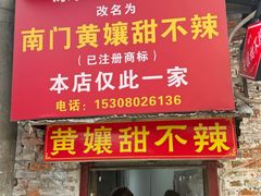 门面-南门黄孃甜不辣