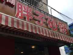 门面-南湖胖子砂锅(红庙店)