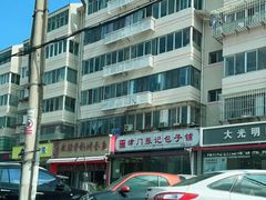 -津门张记包子铺(华昌道店)