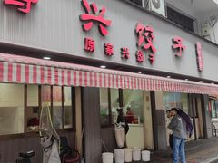 -腾兴饺子(腾龙路店)