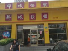 门面-都城快餐(都信店)