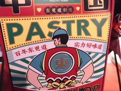 -東更道点心行(文化东路店)