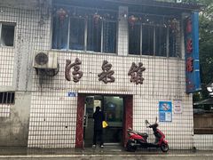 -清泉馆(望江路店)