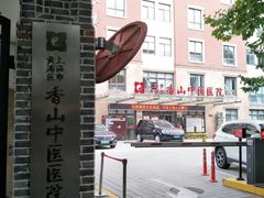 -上海市黄浦区香山中医医院