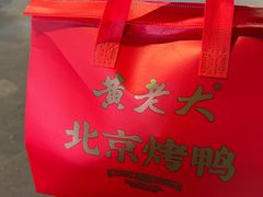 -黄老大北京烤鸭(永叔路店)