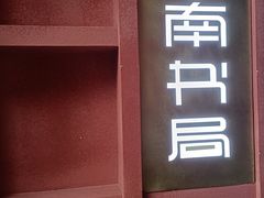 -思南书局·诗歌店