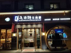 门面-思泊湖牛肉面(兰州总店)