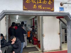 门面-泰顺江南春面馆