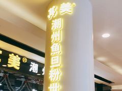 门面-其美潮州鱼旦粉世家(花城汇南区分店)