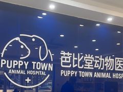 -芭比堂动物医院·24小时·眼科中心(深圳中心)