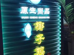 -东椰·海南椰子鸡火锅(朝阳门店)