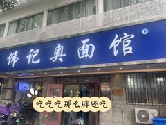 -伟记奥面馆(白塔东路店)