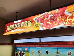 -海底捞火锅(北京路店)