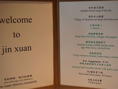 -金轩中餐厅 Jin Xuan(浦东丽思卡尔顿酒店)