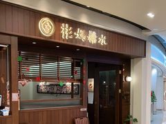 门面-彬媽糖水(侨鑫国际店)