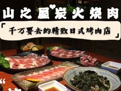 -山之屋炭火烧肉·生啤畅饮(大朗万科中央公园店)