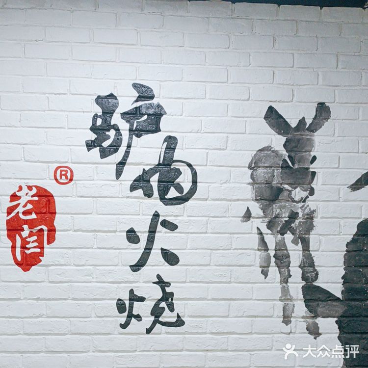 老闫驴肉火烧